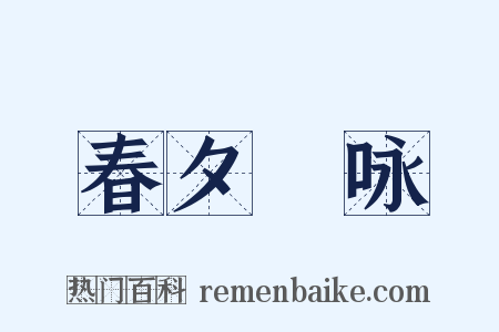 春夕閒咏是什么意思的图片